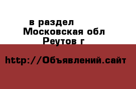  в раздел :  »  . Московская обл.,Реутов г.